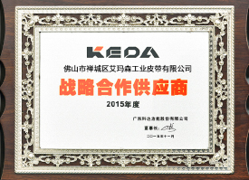 艾瑪森2015年戰(zhàn)略合作供應商